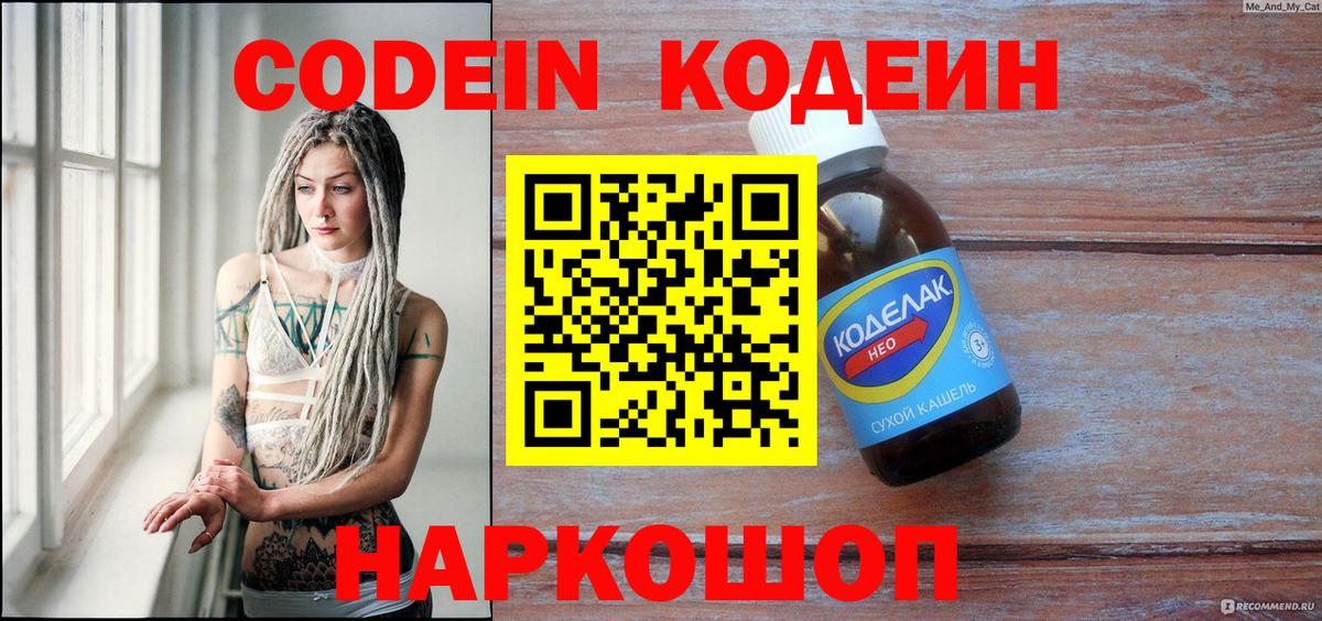 Codein напиток Lean (лин)  Вход с VPN  Полысаево 
